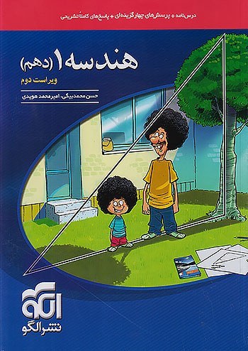 کتاب تست هندسه دهم نشر الگو ویراست دوم