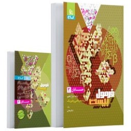کتاب فرمول بیست حسابان 2 دوازدهم گاج 1403