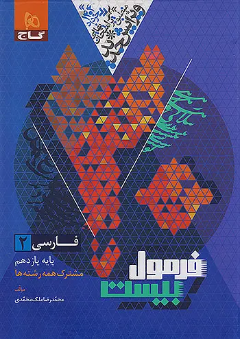 کتاب فرمول بیست فارسی یازدهم گاج 1403