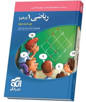 کتاب تست ریاضی دهم 1 نشر الگو ویراست سوم