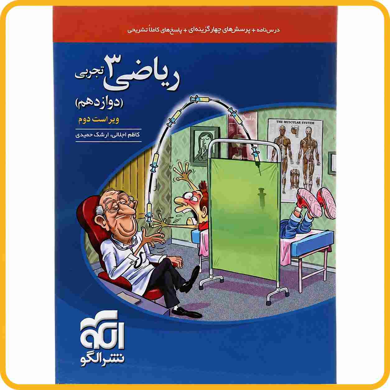 کتاب ریاضی دوازدهم تجربی نشرالگو چاپ 1403