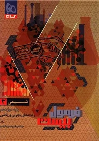 کتاب فرمول بیست شیمی دوازدهم گاج 1404 به همراه ضمیمه