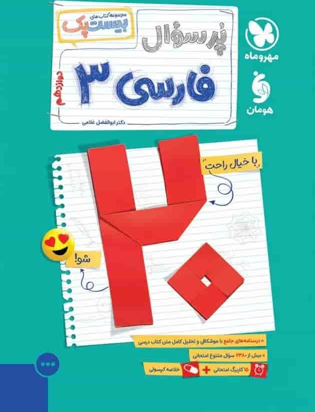 کتاب پرسوال فارسی دوازدهم مهر و ماه
