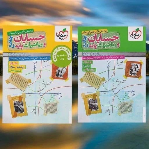حسابان و ریاضی جامع رشته ریاضی جلد اول و دوم