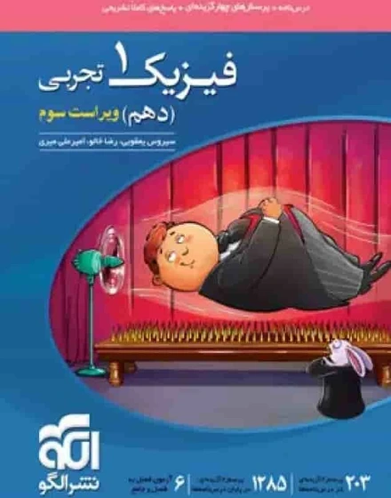 کتاب تست فیزیک دهم تجربی ویرایش سوم نشر الگو