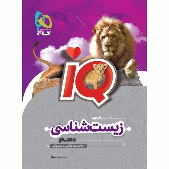 کتاب تست زیست شناسی دهم آی کیو