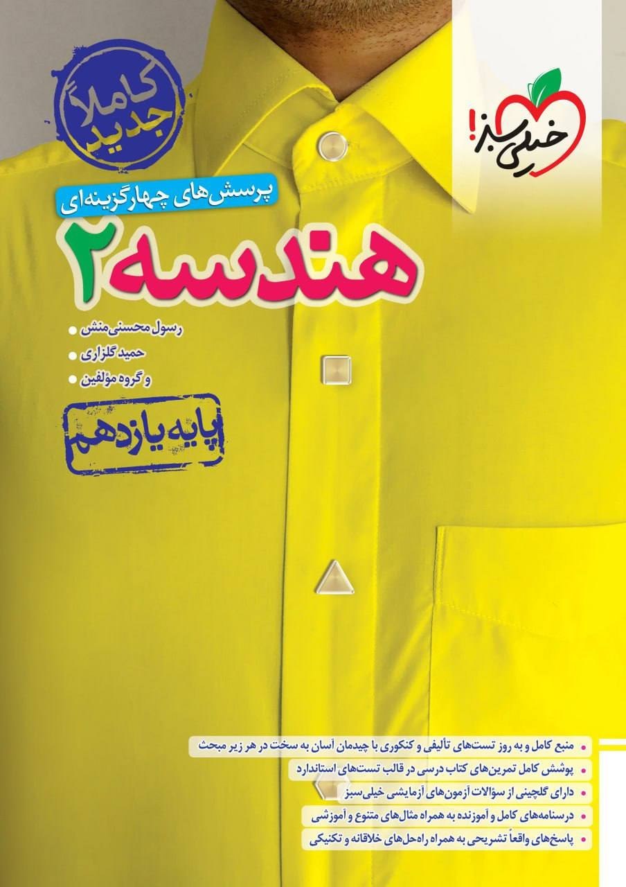 کتاب تست هندسه یازدهم خیلی سبز چاپ 1403