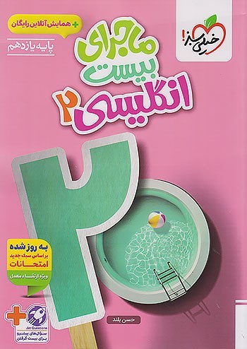 کتاب ماجرای بیست زبان انگلیسی یازدهم خیلی سبز چاپ 1404