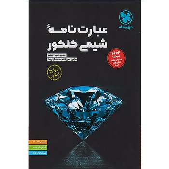 کتاب عبارت نامه شیمی کنکور مهر و ماه 1404