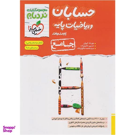 کتاب نردبام حسابان و ریاضیات پایه جامع خیلی سبز چاپ 1404