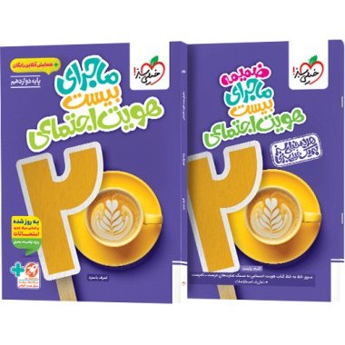 کتاب ماجرای بیست هویت اجتماعی دوازدهم خیلی سبز 1404 + ضمیمه