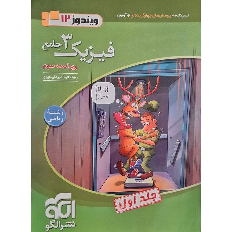 کتاب فیزیک دوازدهم رشته ریاضی جلد ۱ و 2 نشر الگو 1404