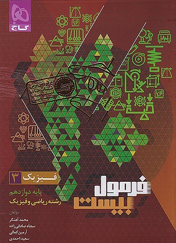 کتاب فرمول بیست فیزیک دوازدهم ریاضی گاج چاپ 1404