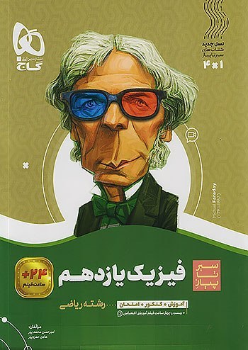 کتاب فیزیک یازدهم 2 رشته ریاضی سیر تا پیاز گاج 1403
