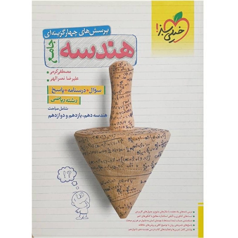 کتاب تست هندسه جامع خیلی سبز چاپ 1403