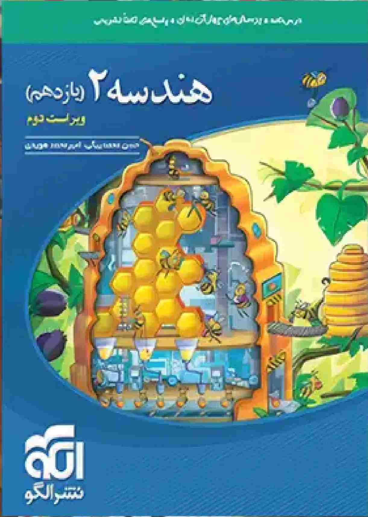 کتاب تست هندسه پایه یازدهم نشر الگو 1403