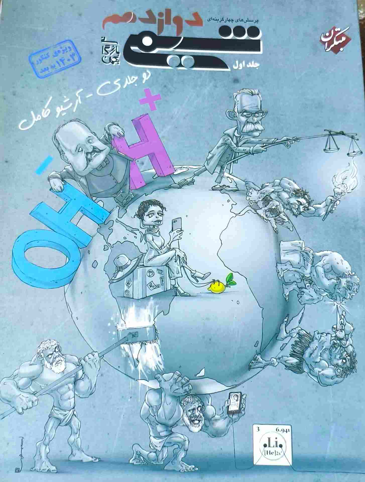 کتاب تست شیمی دوازدهم مبتکران جلد 1 کنکور 1403 به بعد