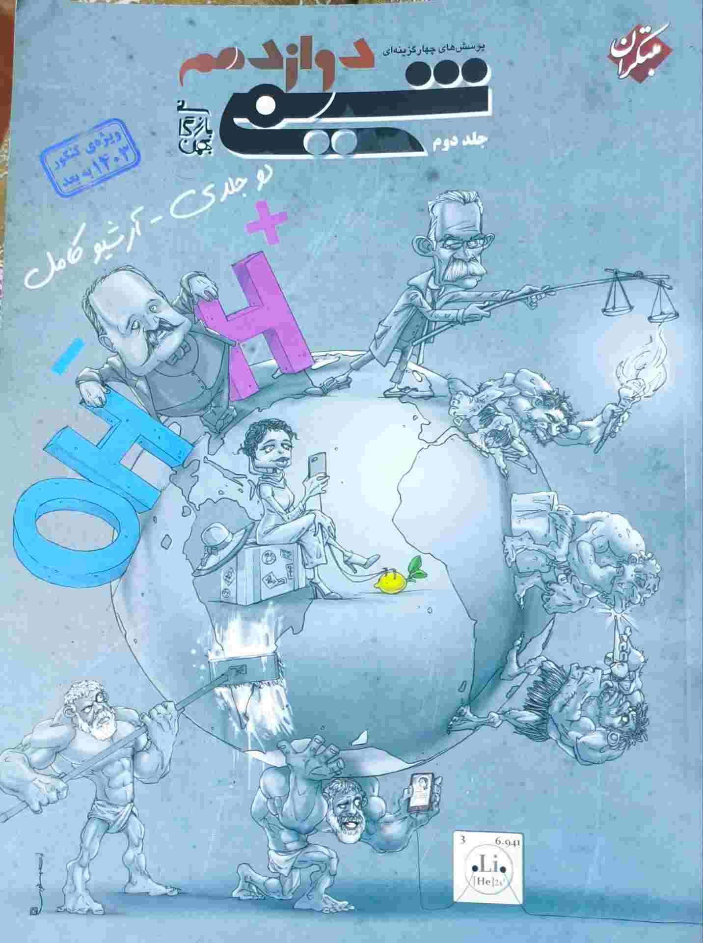 کتاب تست شیمی دوازدهم مبتکران جلد 2 کنکور 1403 به بعد