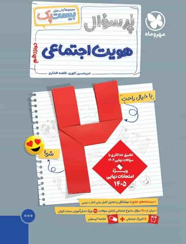 کتاب پرسوال هویت اجتماعی پایه دوازدهم مهر و ماه