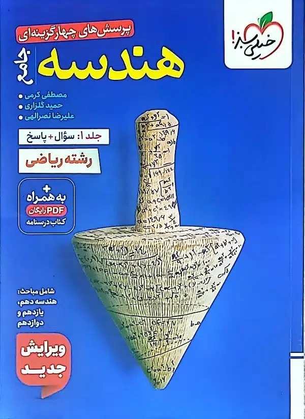 کتاب هندسه جامع خیلی سبز جلد اول و جلد دوم چاپ 1404