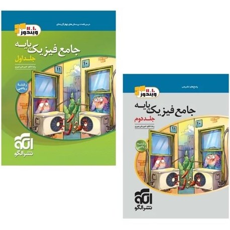 کتاب فیزیک پایه ریاضی پک دوجلدی نشر الگو 1404