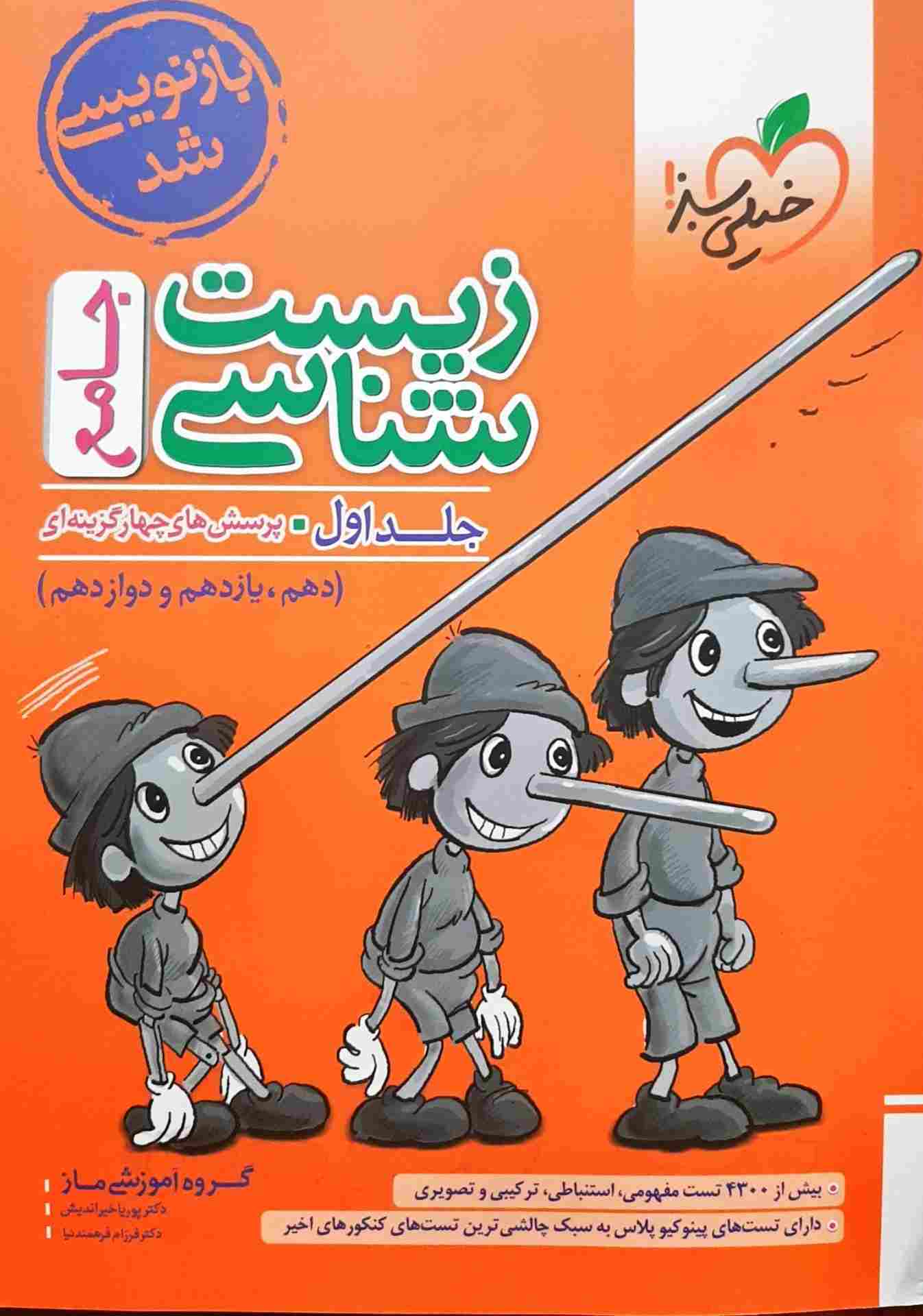 کتاب زیست شناسی جامع جلد ۱ خیلی سبز ۱۴۰۲