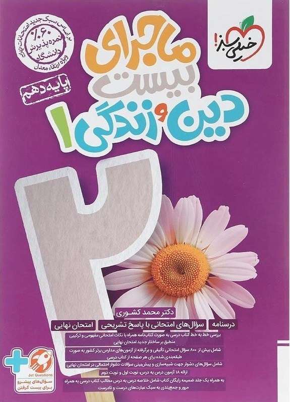 کتاب ماجرای بیست دینی و زندگی دهم 1 خیلی سبز 1403
