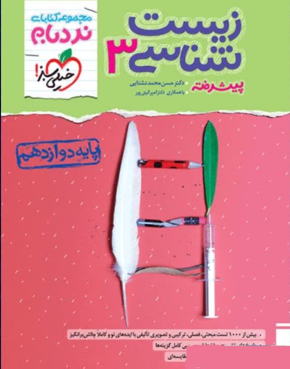 کتاب نردبام زیست شناسی دوازدهم خیلی سبز 1402