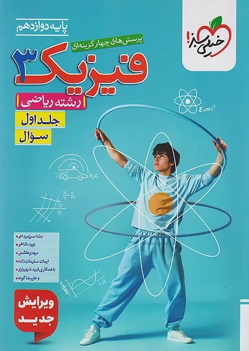 کتاب تست فیزیک دوازدهم ریاضی جلد ۱ خیلی سبز 1404