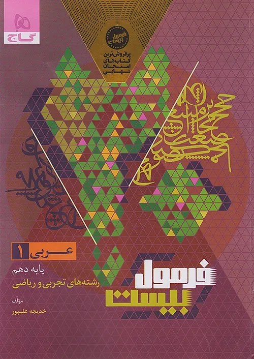 کتاب عربی فرمول بیست پایه دهم گاج 1404