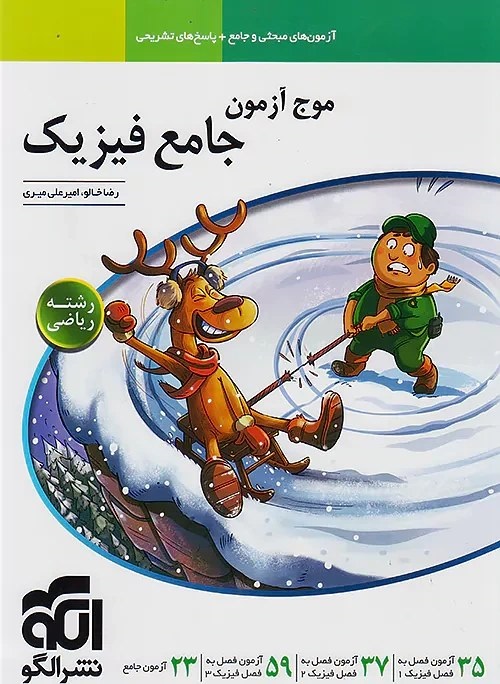کتاب موج آزمون جامع فیزیک رشته ریاضی نشر الگو