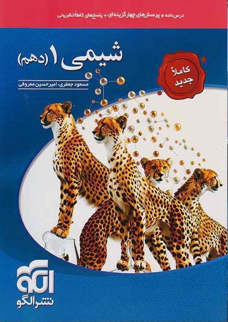کتاب شیمی دهم نشرالگو چاپ 1403