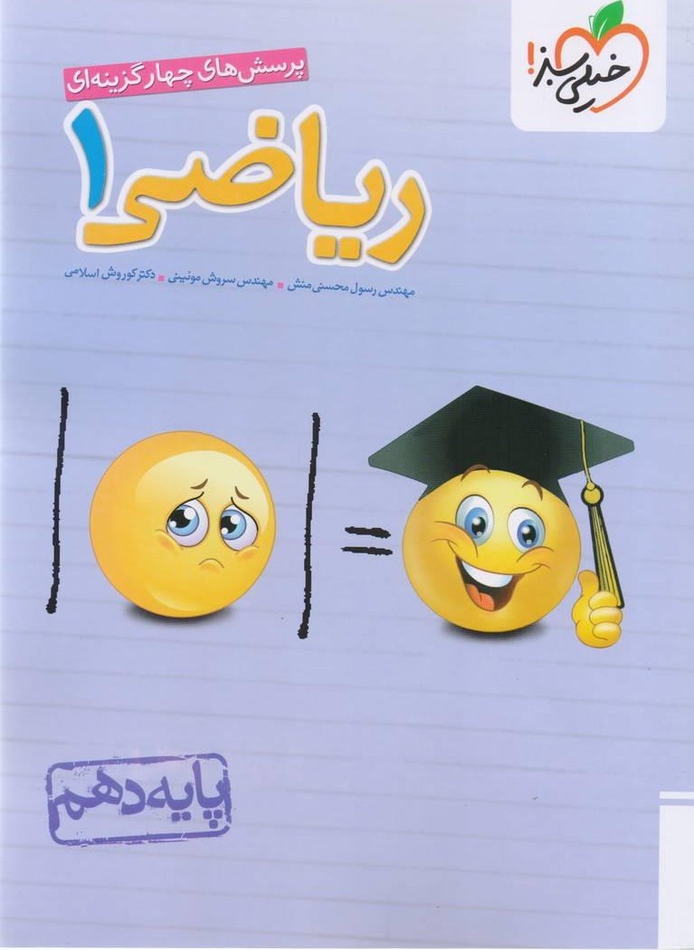 کتاب تست ریاضی دهم خیلی سبز 1405