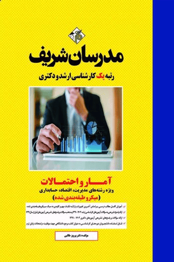 کتاب آمار و احتمالات ارشد و دکتری انتشارات مدرسان شریف