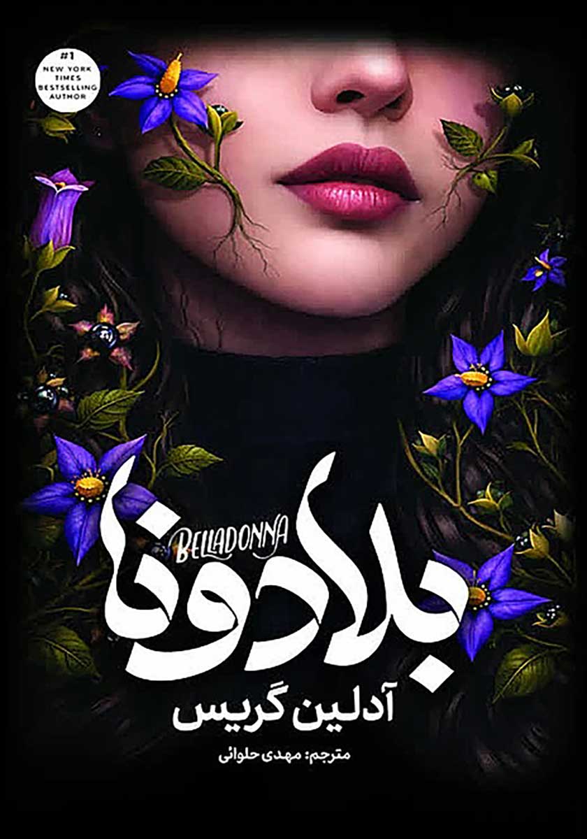 کتاب بلادونا آذر بیان جلد سخت
