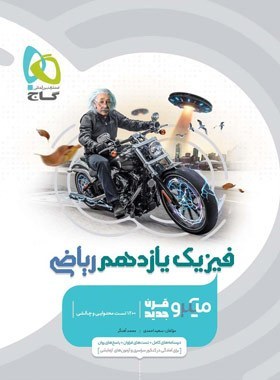 کتاب تست فیزیک یازدهم رشته ریاضی میکرو قرن جدید گاج چاپ ۱۴۰۴
