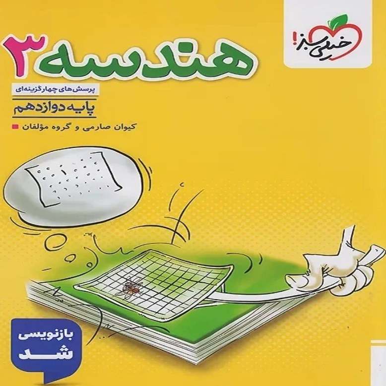 کتاب تست هندسه دوازدهم 3 خیلی سبز چاپ 1404