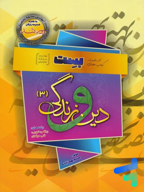 کتاب بست دور تند دین و زندگی دوازدهم 3