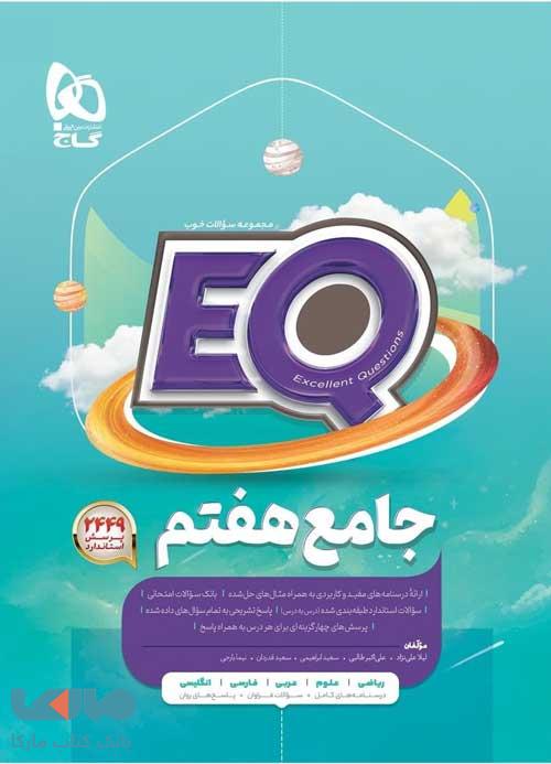 کتاب ای کیو (EQ) جامع هفتم انتشارات گاج
