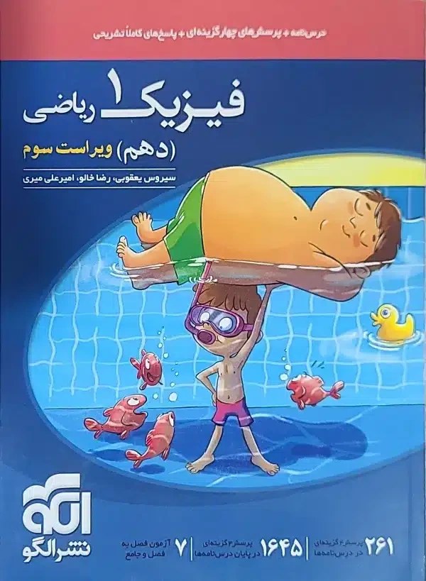 کتاب فیزیک دهم ریاضی نشر الگو ویراست سوم