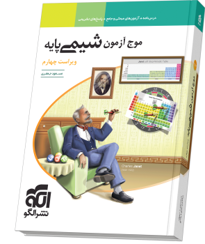 کتاب موج آزمون شیمی پایه دهم و یازدهم نشر الگو چاپ 1404