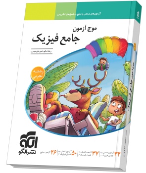 کتاب موج آزمون فیزیک جامع تجربی نشر الگو چاپ 1405