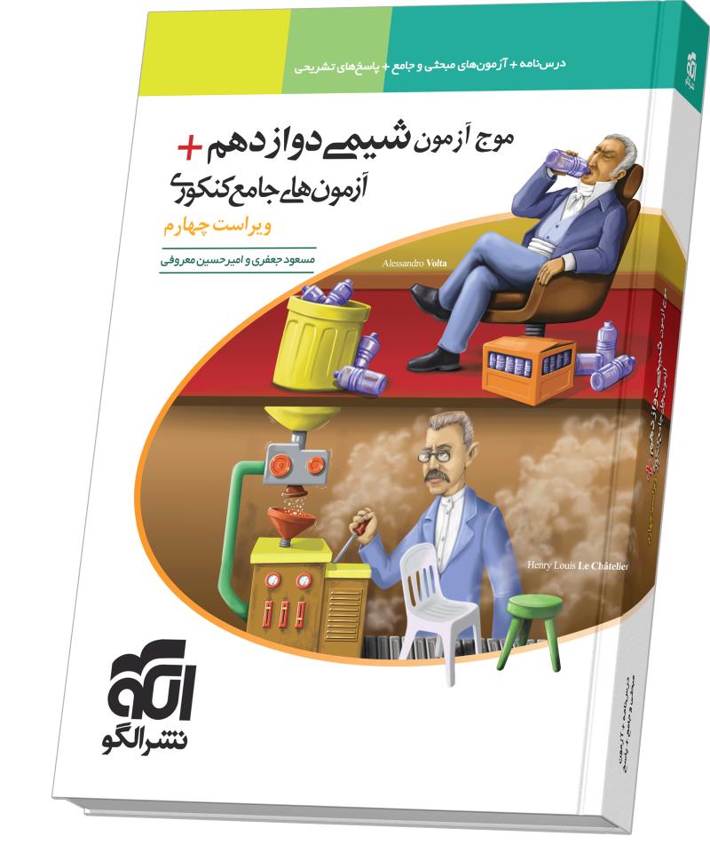 کتاب موج آزمون شیمی پایه دوازدهم نشر الگو ویراست چهارم