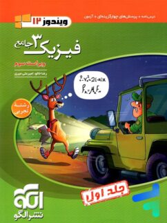 کتاب تست فیزیک دوازدهم جامع جلد ۱ نشر الگو