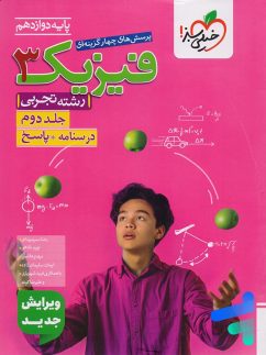 کتاب فیزیک دوازدهم تجربی جلد ۲ خیلی سبز چاپ 1404