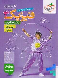 کتاب تست فیزیک دوازدهم تجربی جلد ۱ خیلی سبز ۱۴۰۴