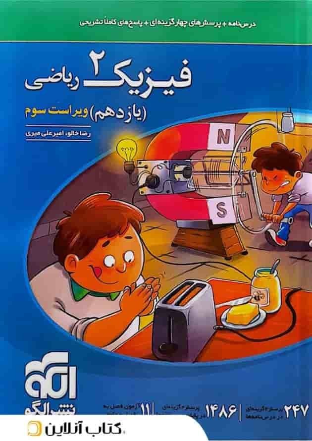 کتاب تست فیزیک یازدهم رشته ریاضی نشر الگو چاپ 1403