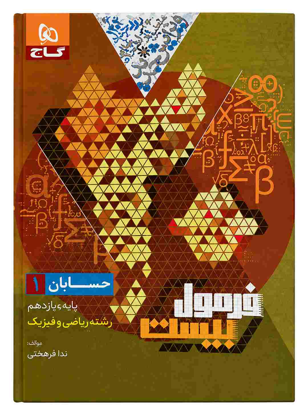 کتاب حسابان یازدهم فرمول بیست گاج 1403