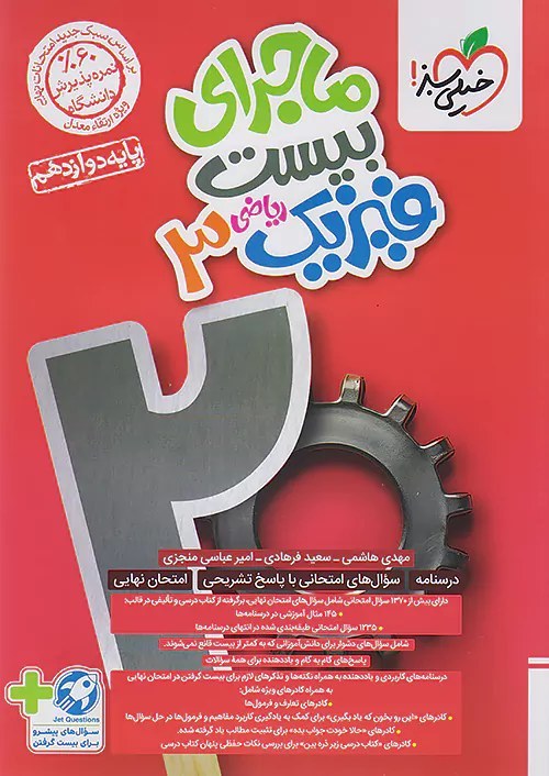 کتاب ماجرای بیست فیزیک دوازدهم 3 ریاضی خیلی سبز 1403