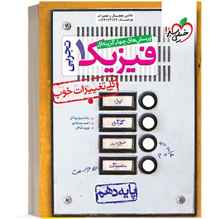 کتاب تست فیزیک دهم 1 تجربی خیلی سبز چاپ 1403